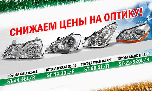 Снижаем цены на оптику Toyota GAIA Ipsum Wish Mark